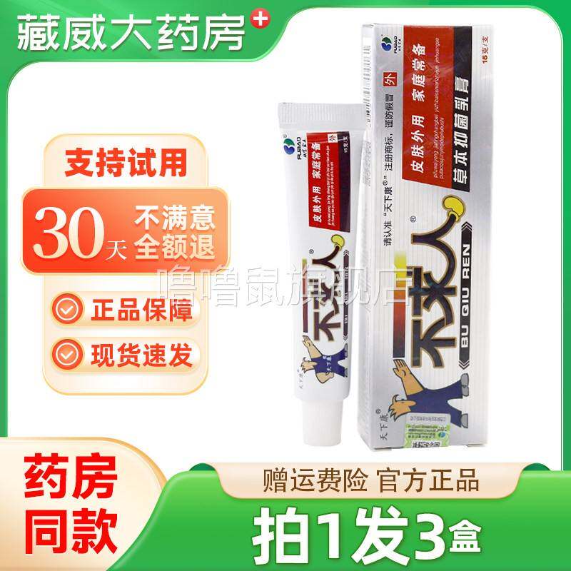 噜噜鼠正品天下康不求人草本抑菌乳膏天下康不求人软膏天猫旗舰官
