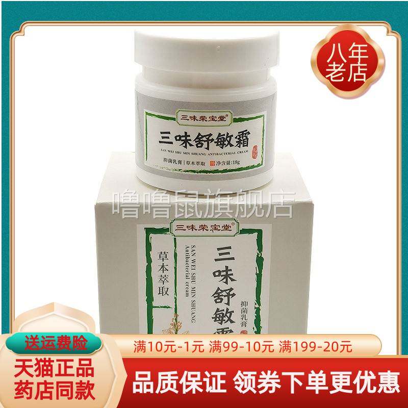 噜噜鼠正品三味荣宝堂三味贝肤霜角气霜清肤霜舒敏霜手足霜天猫旗