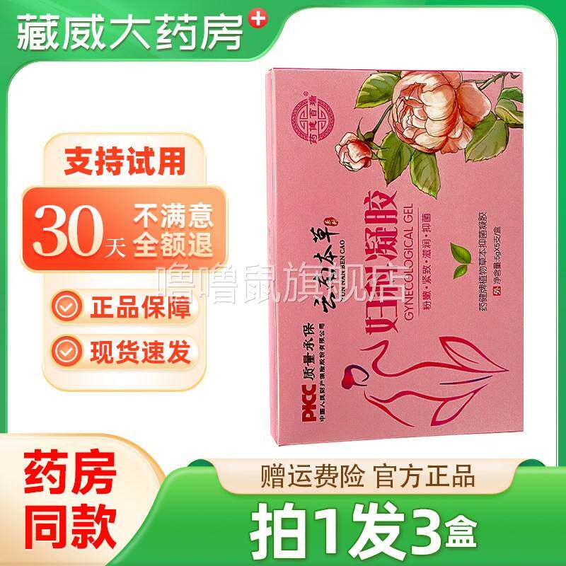 噜噜鼠正品云南本草妇科凝胶女性私处植物草本抑菌凝胶大药房天猫
