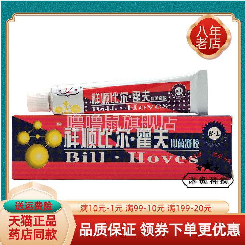 噜噜鼠正品祥顺比尔霍夫抑菌凝胶天猫旗舰官方授权店铺升级版全新