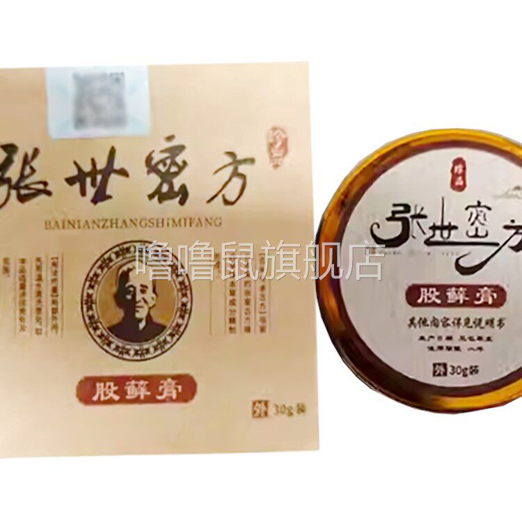 噜噜鼠正品张世密方股藓膏皮肤外用盒天猫旗舰官方授权店铺