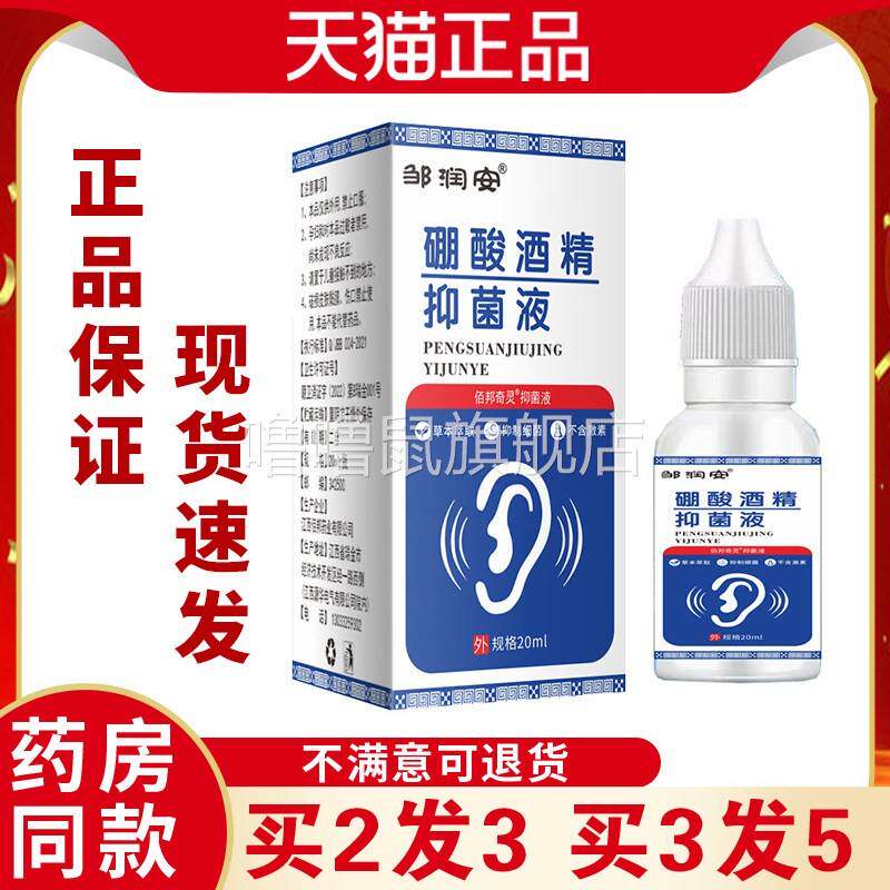噜噜鼠正品邹润安硼酸滴耳液酒精抑菌液耳朵软化耳屎耵聍外耳道清