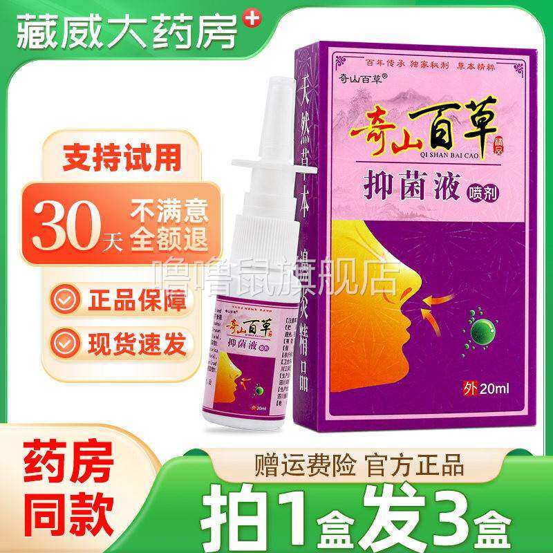 噜噜鼠正品奇山百草抑菌液喷剂必速康抑菌喷剂濞舒通喷雾奇山百草