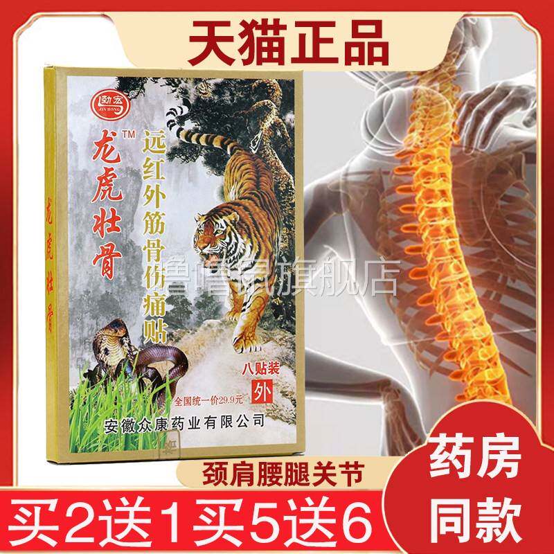 噜噜鼠正品劲宏龙虎壮骨远红外筋骨伤痛贴虎骨膏贴天猫旗舰官方授