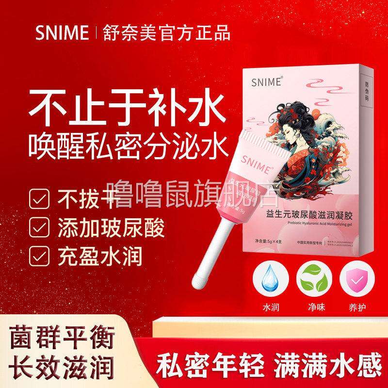 噜噜鼠正品舒奈美益生玻尿酸滋润凝胶私处护理阴道干涩补水润清洁
