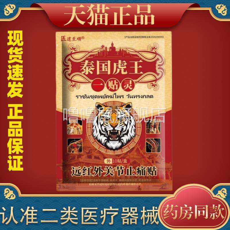 噜噜鼠正品天猫医道至顺泰国虎王一贴灵远红外关节止痛贴贴天猫旗