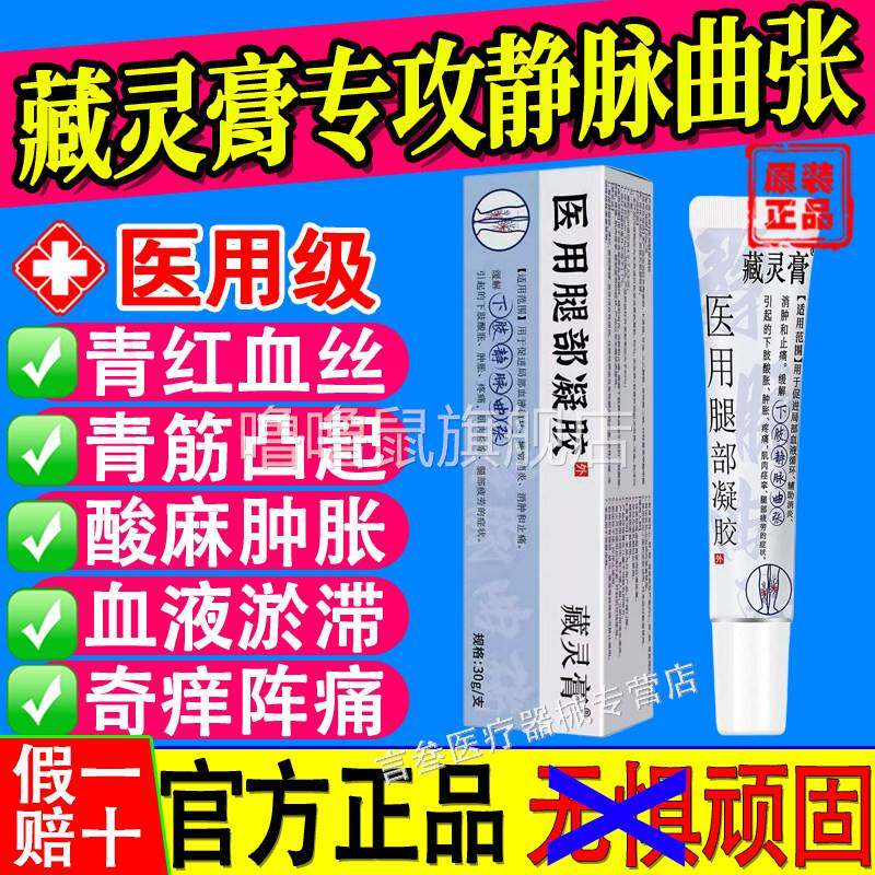 噜噜鼠正品藏灵膏医用腿部凝胶静脉曲张青筋凸起酸麻肿胀蚯蚓血管