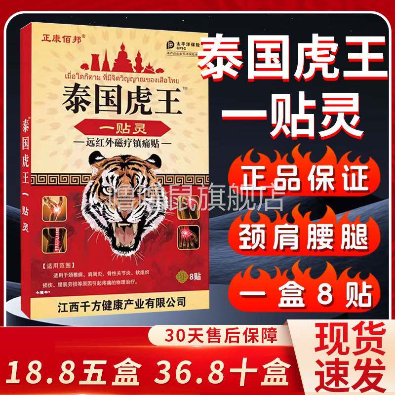 噜噜鼠正品泰国虎王一贴灵泰国虎王贴正康佰邦颈椎病肩周炎腰肌劳