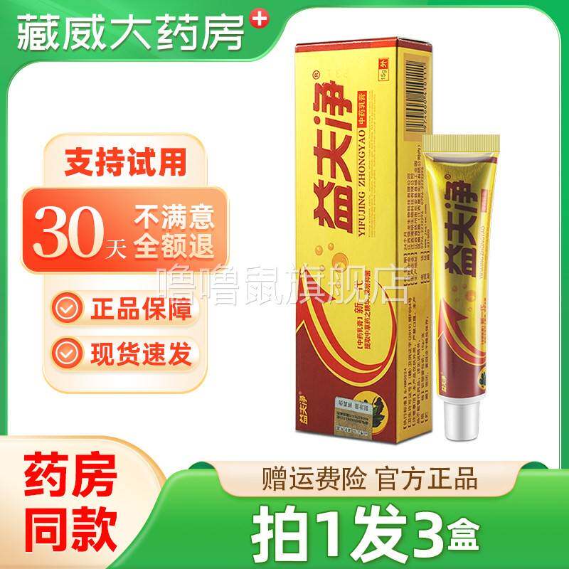 噜噜鼠正品益夫净草本抑菌乳膏江西强龙益肤净抑菌软膏天猫旗舰官