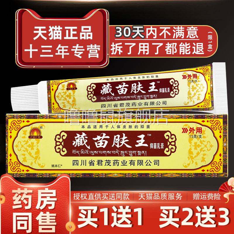 噜噜鼠正品蜀蓉堂藏苗肤王抑菌乳膏皮肤外用四川蜀东臧苗夫王草本