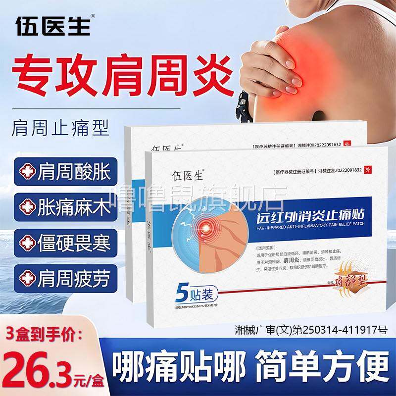 噜噜鼠正品伍医生远红外肩周肩颈止痛型肩膀疼痛胳膊疼肩袖损伤肩