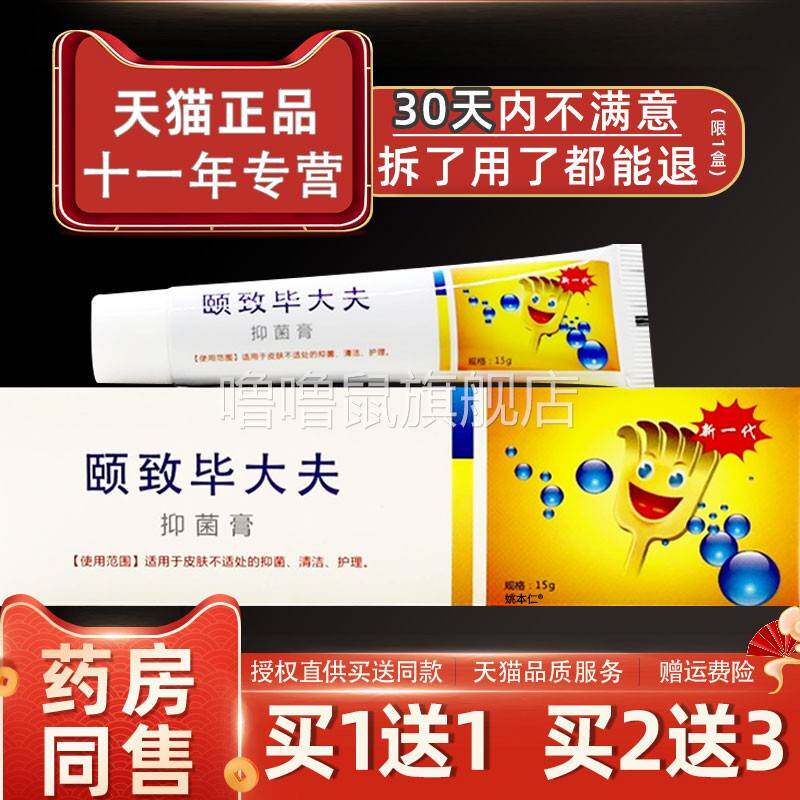 噜噜鼠正品颐致毕大夫抑菌膏皮肤外用毕大夫草本软膏天猫旗舰官方