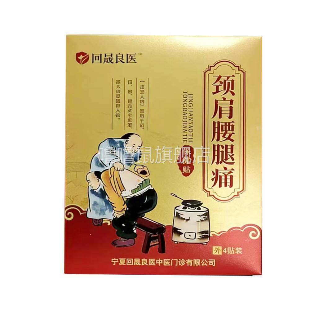 噜噜鼠正品回晟良医颈肩腰腿痛保健贴外用贴盒天猫旗舰官方授权店