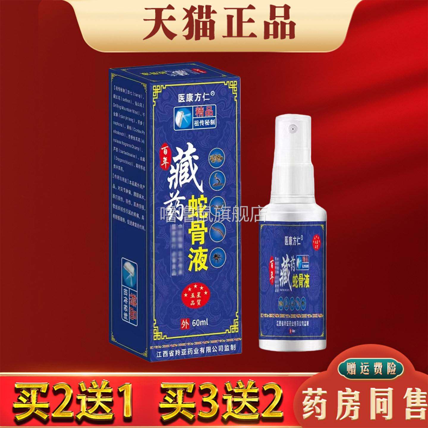 噜噜鼠正品医康方仁藏药蛇骨液透骨追风液舒筋活络喷剂筋骨发保健