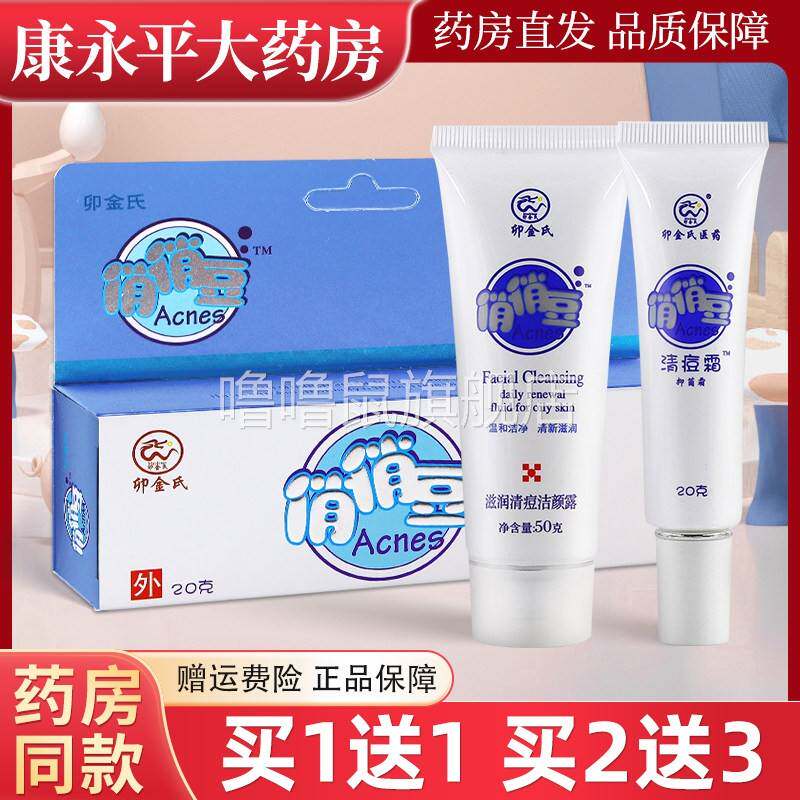 噜噜鼠正品卯金氏俏俏豆抑菌霜+滋润清痘洁颜露去痘印青春痘LL天