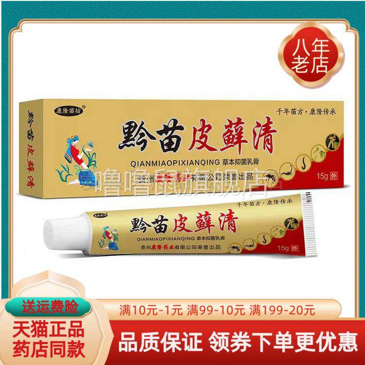 噜噜鼠正品康隆苗坊黔苗皮藓清草本抑菌乳膏天猫旗舰官方授权店铺