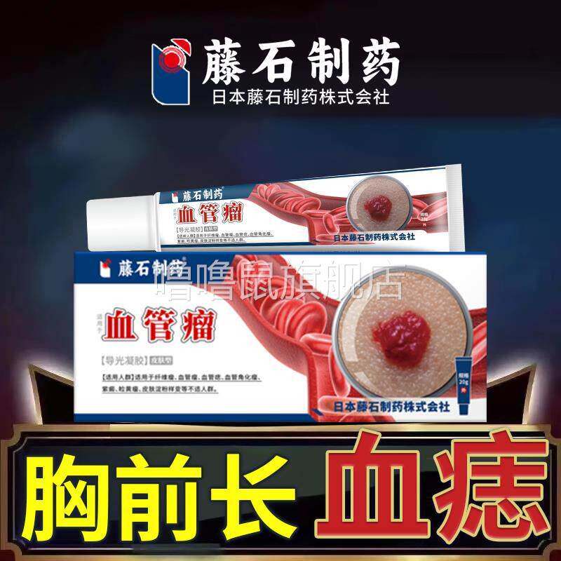 噜噜鼠正品去胸前血痣全身红痣血管痣蜘蛛痣成人儿童血管瘤点蜘蛛