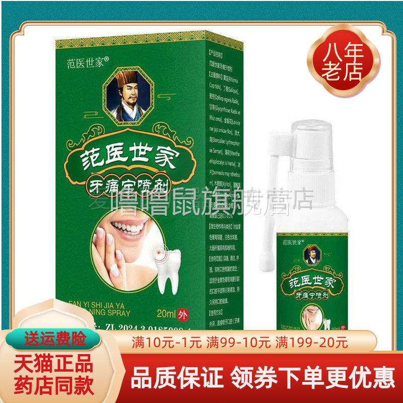 噜噜鼠正品天猫范医世家牙痛宁喷剂盒天猫旗舰官方授权店铺升级版