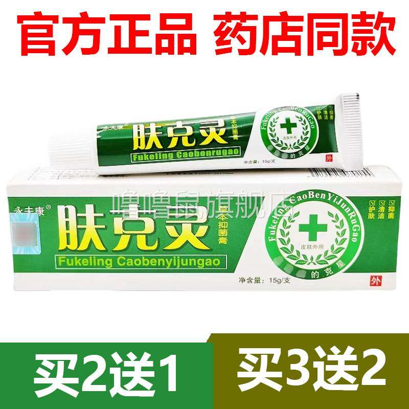 噜噜鼠正品官方永夫康肤灵草本乳膏抑菌乳膏皮肤外用软膏天猫旗舰
