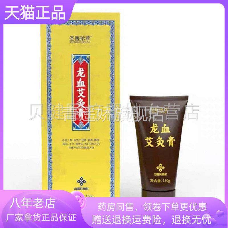青遥娇天猫正品天猫圣医珍萃龙血艾灸膏盒天貓旗艦店官方授权