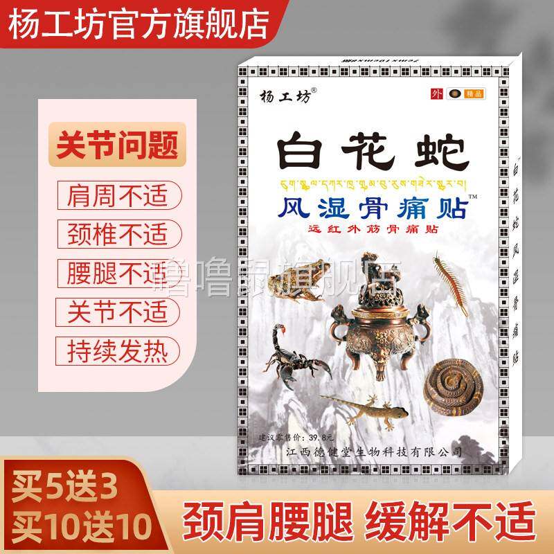 噜噜鼠正品杨工坊白花蛇风湿骨痛贴?肩周颈椎关节腰腿疼痛膏药贴