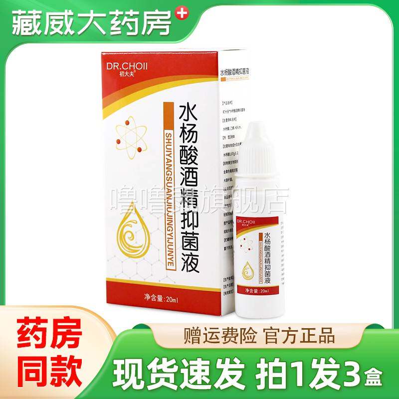 噜噜鼠正品初大夫水杨酸酒精抑菌液盒耳道外用水杨酸抑菌剂天猫旗