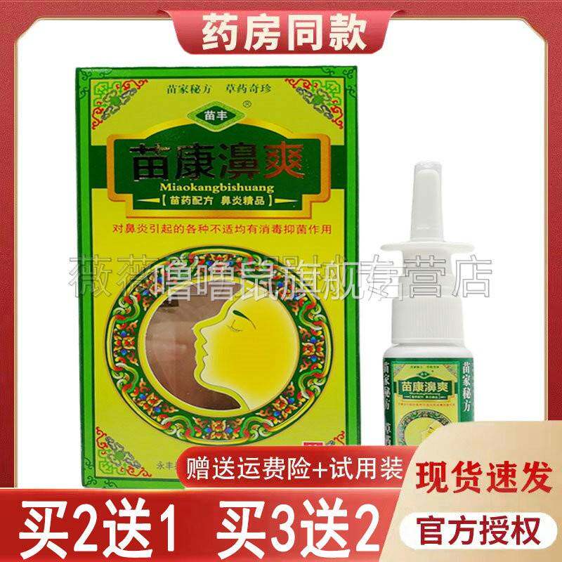 噜噜鼠正品苗丰苗康濞爽喷剂鼻腔喷雾抑菌天猫旗舰官方授权店铺