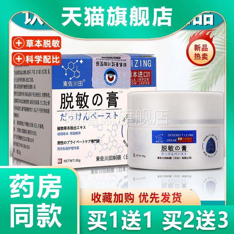 噜噜鼠正品东佐川田脱敏膏龟舒敏进口男性修复护理降低敏感度耐力