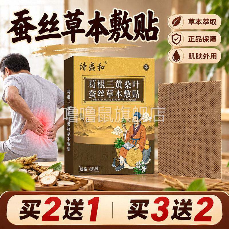 噜噜鼠正品葛根三黄桑叶蚕丝草本敷贴官方旗舰店肩颈腰腿部位外用
