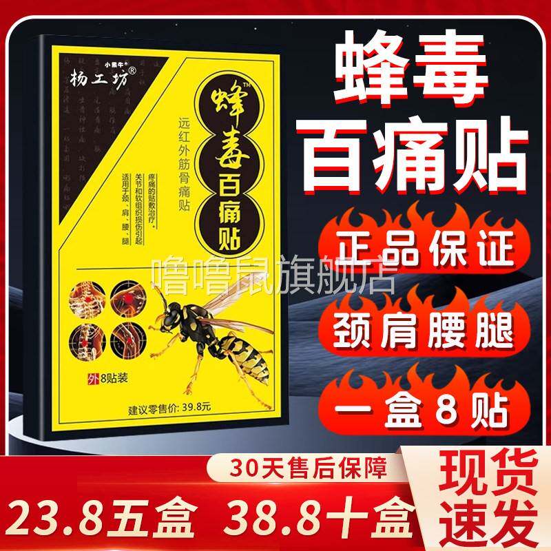 噜噜鼠正品蜂毒百痛贴杨工坊颈椎痛肩周腰腿关节疼痛颈肩颈椎膝适
