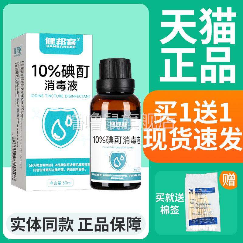 噜噜鼠正品%浓碘酊消毒液试剂高浓度碘伏溶液健邦客天猫旗舰官方