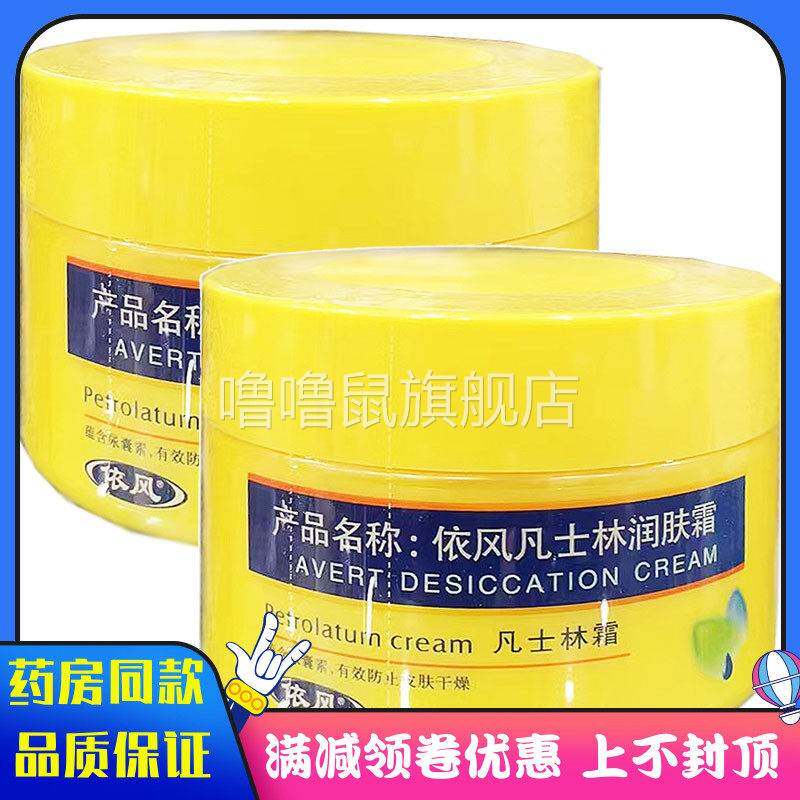 噜噜鼠正品药房同款依风凡士林润肤霜身体护理外用皮肤干燥涂抹凡