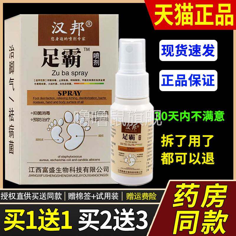 噜噜鼠正品天猫汉邦足霸喷剂止脱皮港脚杀菌除脚臭皮肤外用天猫旗