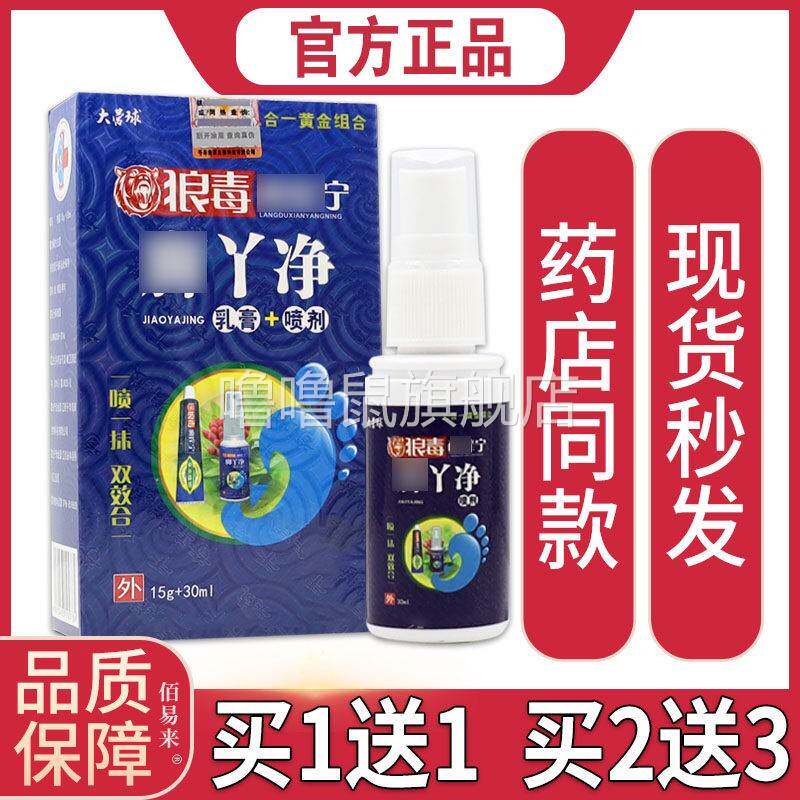 噜噜鼠正品大营球狼毒藓宁脚丫净乳膏+喷剂+ml皮肤抑菌舒缓喷雾剂