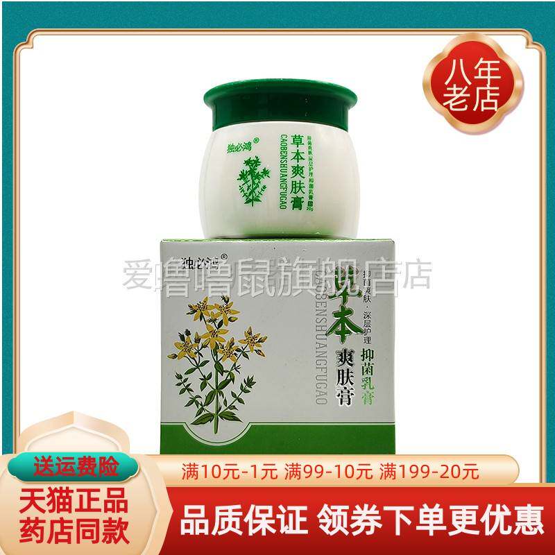 噜噜鼠正品独必鸿草本爽肤膏抑菌乳膏盒天猫旗舰官方授权店铺升级