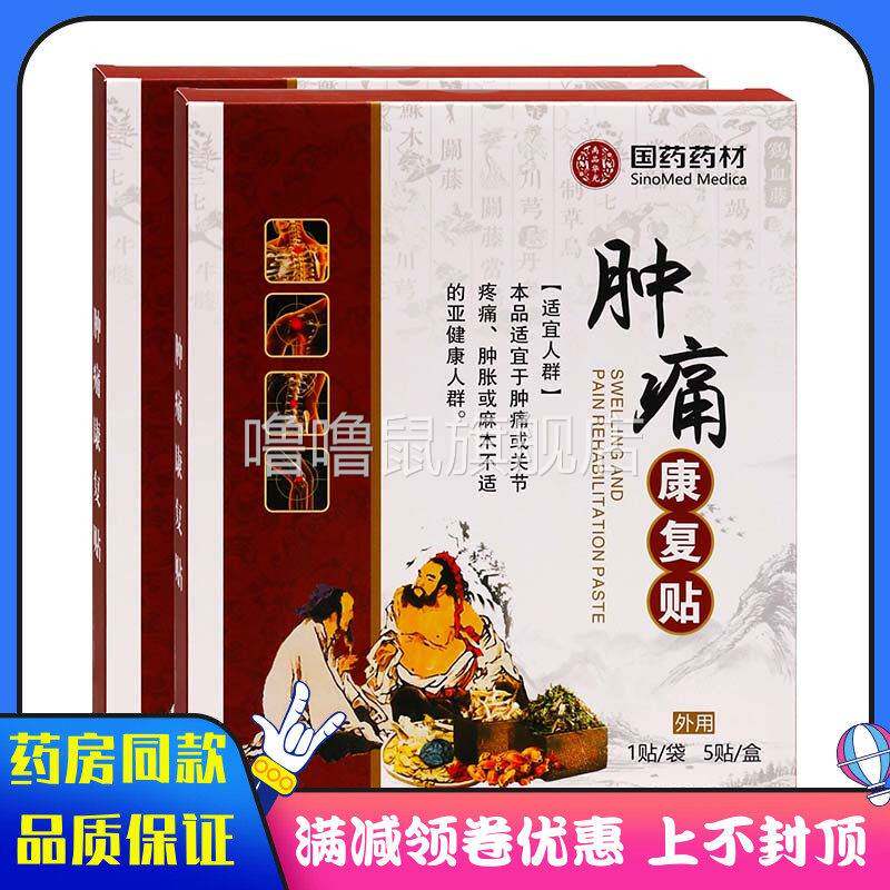 噜噜鼠正品国药药材肿痛康复贴贴适宜于肿痛或者关节疼痛肿胀或者