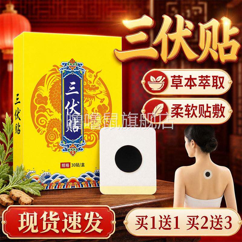 噜噜鼠正品三伏贴官方旗舰店盒草本萃取肌肤外用艾灸三伏空白贴外
