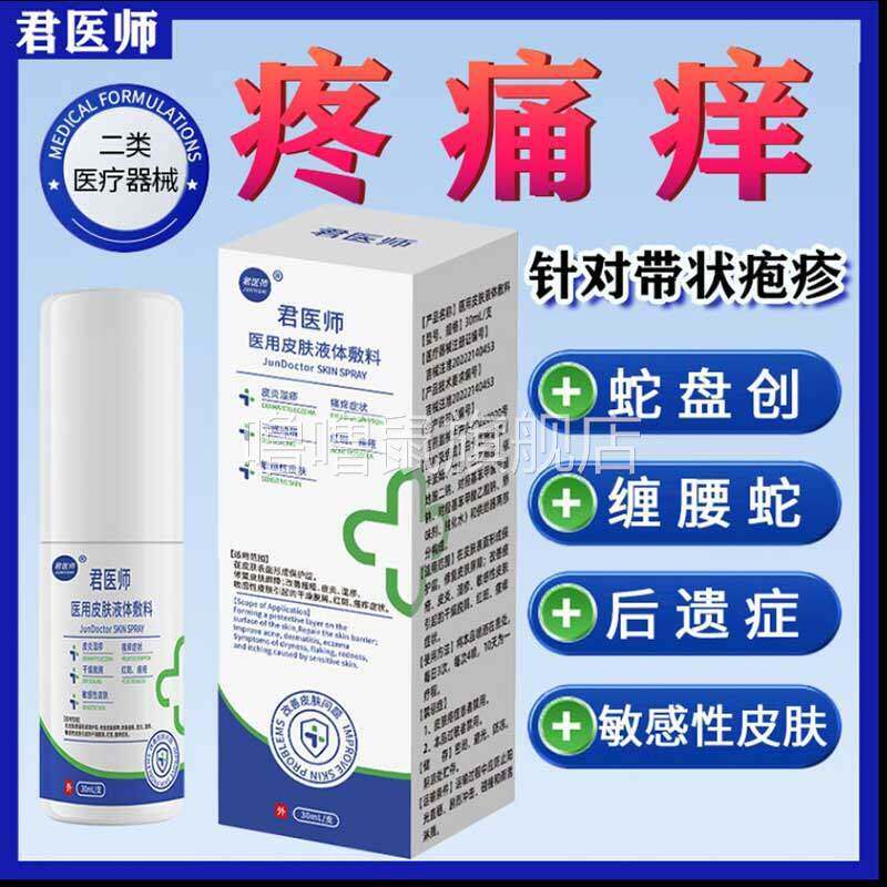噜噜鼠正品君医师医用皮肤液体敷料止喷雾剂带状疱蛇疹盘疮后遗症