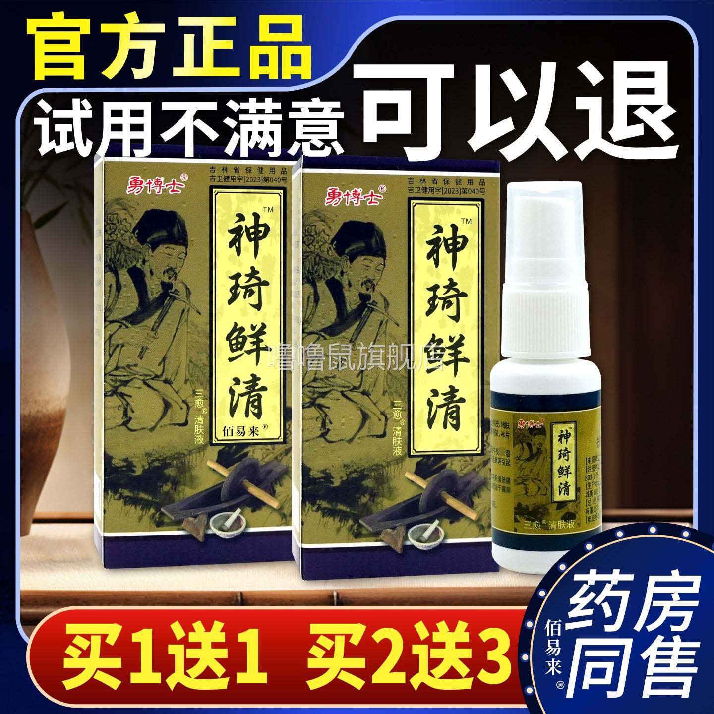 噜噜鼠正品勇博士神琦鲜清三愈清肤液ml神奇鲜清抑菌舒缓喷雾剂皮