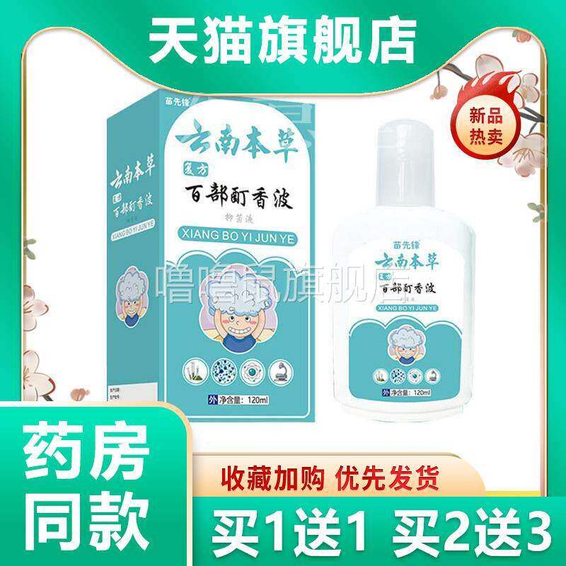 噜噜鼠正品天猫云南本草复方百部酊去虱波小女孩天猫旗舰官方授权