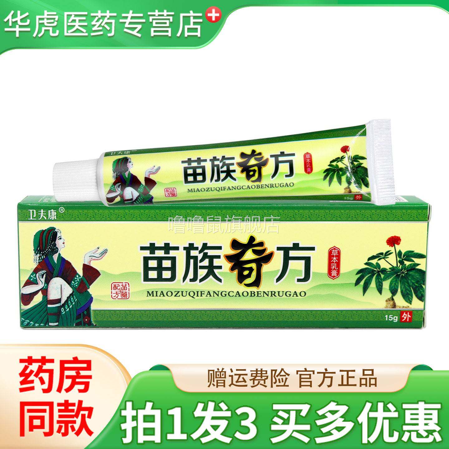 噜噜鼠正品卫夫康苗族奇方草本乳膏卫肤康外用抑菌软膏天猫旗舰官