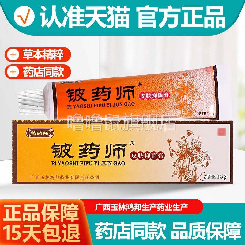 噜噜鼠正品铍药师软膏皮药师乳膏盛源堂鳄卡茵药师抑菌软膏天猫旗