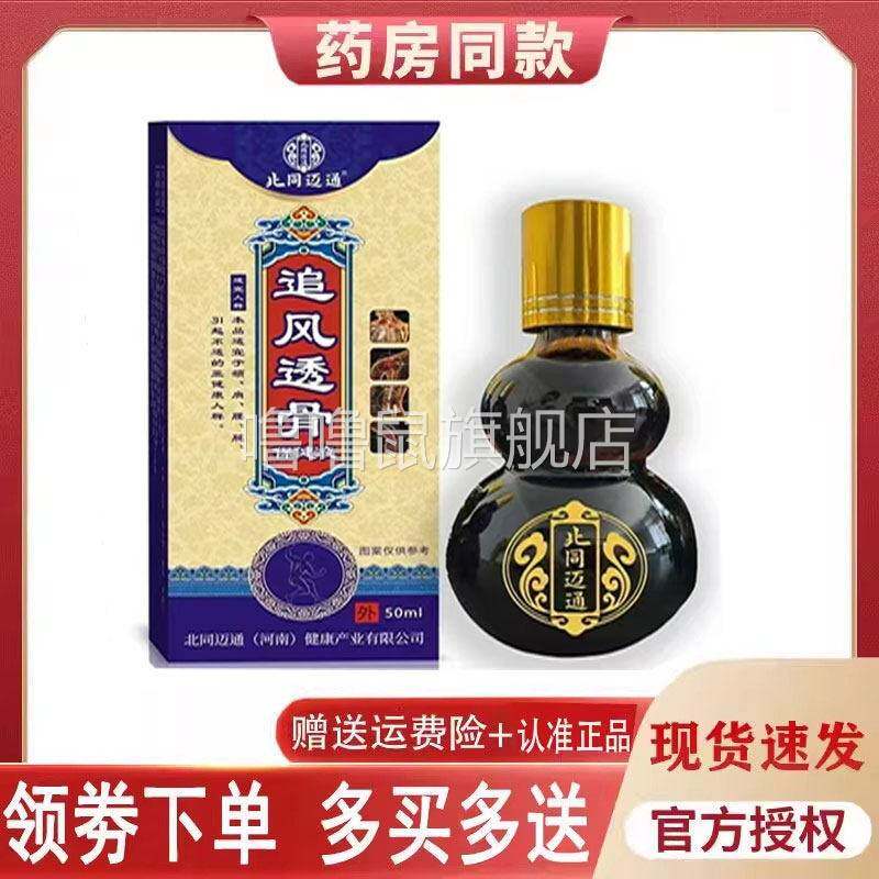 噜噜鼠正品北同迈通追风透骨保健液外用天猫旗舰官方授权店铺