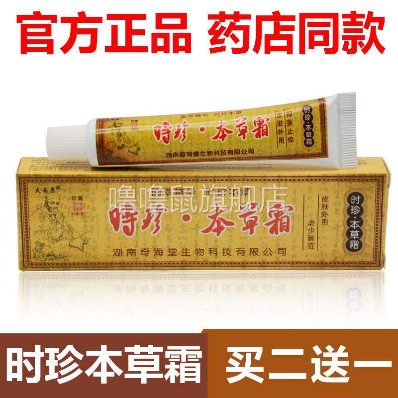 噜噜鼠正品官方欢夫时珍本草霜草本抑菌皮肤止软膏乳膏外用天猫旗