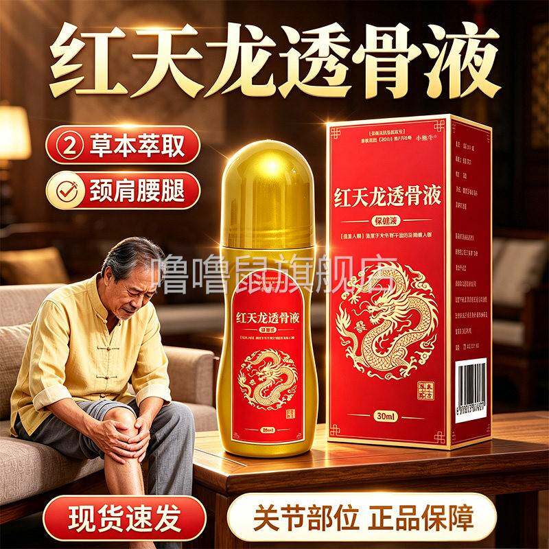 噜噜鼠正品红天龙透骨液颈肩腰腿关节用保健液透骨膏液小熊牛官方