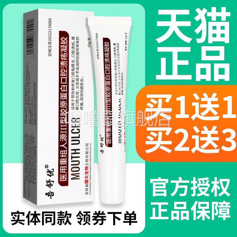 噜噜鼠正品吾舒优医用重组人源III型胶原蛋白口腔溃疡凝胶天猫旗