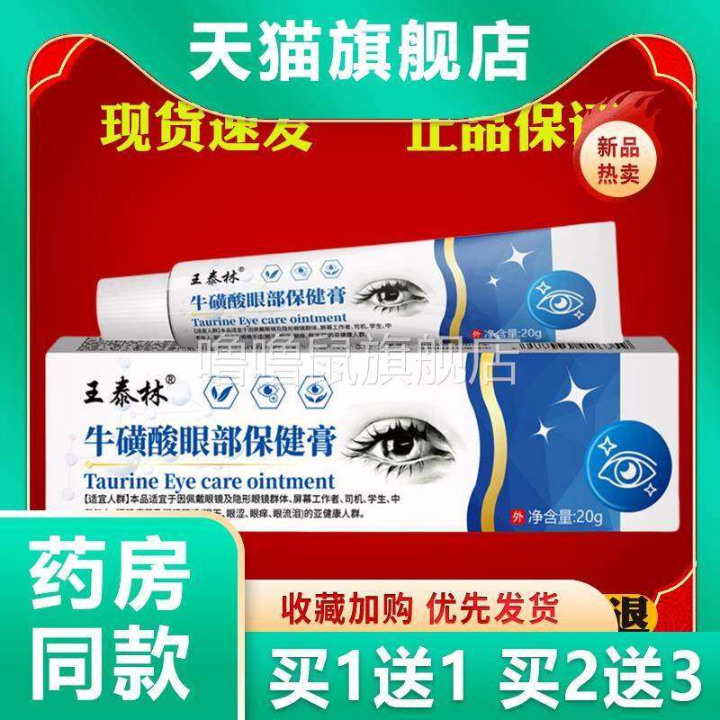噜噜鼠正品王泰林牛磺酸眼部保健膏解疲劳护眼干涩视力模糊滴眼液