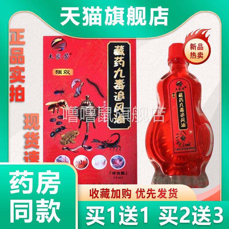 噜噜鼠正品土家芳藏药九毒追风油天猫颈肩腰腿关节滑膜皮肤外用天