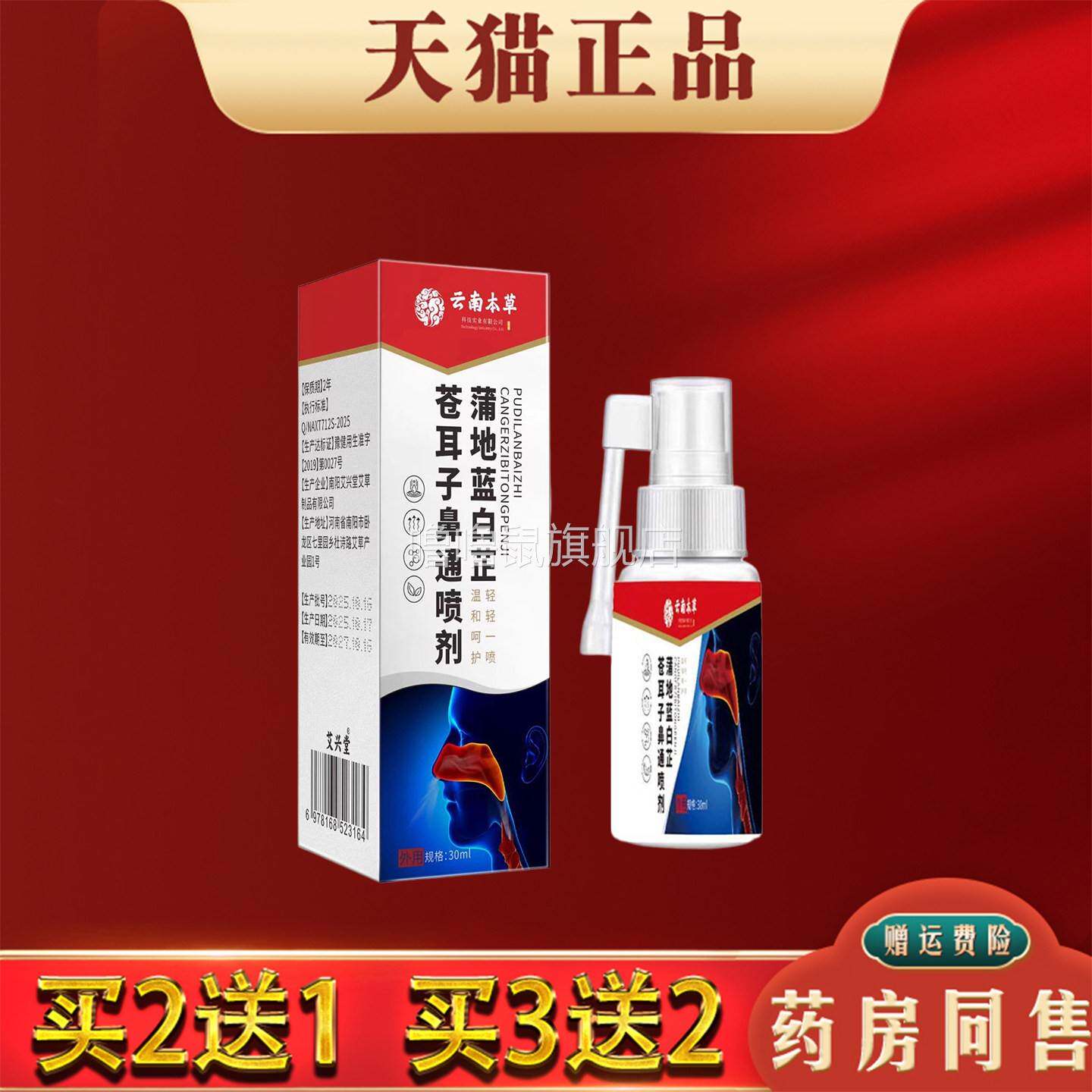 噜噜鼠正品云南本草蒲地蓝白芷苍耳子鼻通喷剂过敏性鼻赛鼻打喷嚏