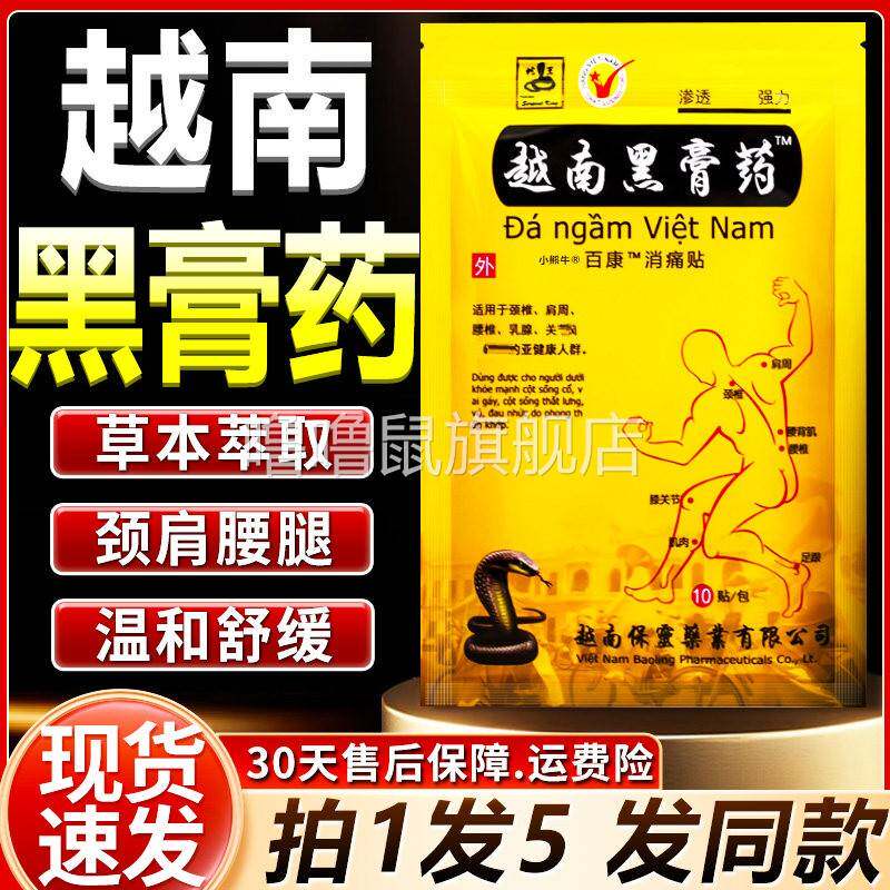 噜噜鼠正品越南黑膏药贴百康消痛颈椎肩周腰椎膝盖贴大贴万金百康